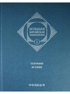 Большая китайская энциклопедия. География, История. Том 1