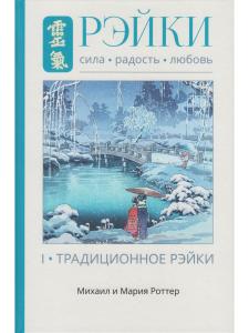 Рэйки: Сила, Радость, Любовь. Том I: Традиционное Рейки 2-е изд. испр.и дополн.