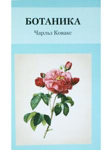 Ботаника