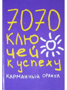 7070 ключей к успеху. Карманный оракул