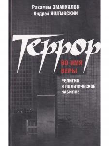 Террор во имя веры: религия и политическое насилие