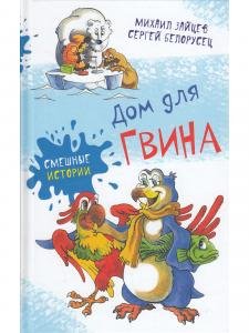 Дом для Гвина