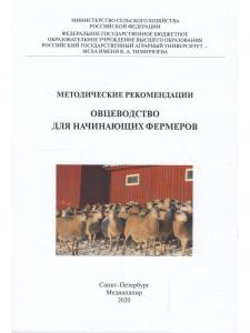 Методические рекомендации. Овцеводство для начинающих фермеров