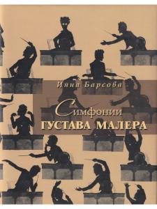 Симфонии Густава Малера
