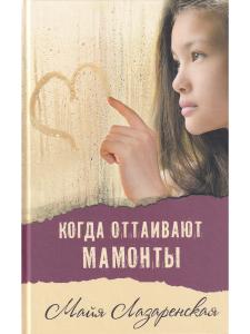 Когда оттаивают мамонты   