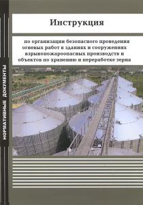 Инструкция по организации безопасного проведения огневых работ в зданиях и сооружениях взрывопожароо