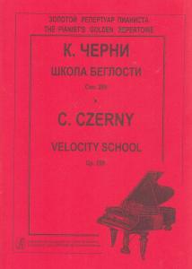 Школа беглости. Соч. 299