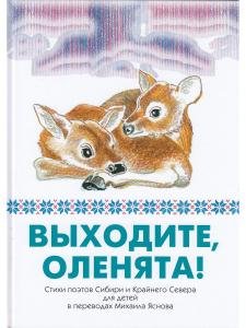 Выходите, оленята! Стихи поэтов Сибири и Крайнего Севера для детей в переводах Михаила Яснова