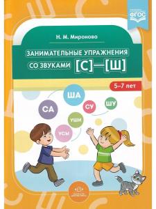 Занимательные упражнения со звуками [с]—[ш]. 5-7 лет. ФГОС.