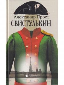 Свистулькин