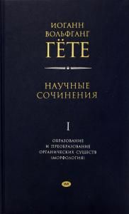 Научные сочинения. Образование и преобразование органических существ (морфология).  1 том