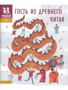 Гость из Древнего Китая