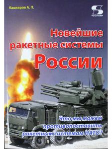 Новейшие ракетные системы России. Что мы можем противопоставить ракет-ным системам НАТО?