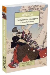 Искусство самурая. Книга Пяти колец