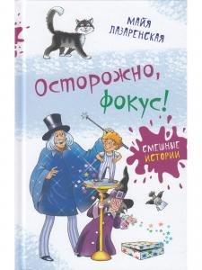 Осторожно, фокус!