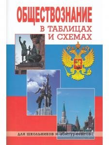 Обществознание в таблицах и схемах. Изд-ие 3-е.