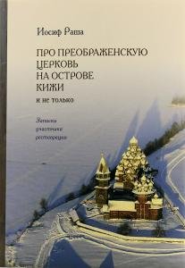 Про Преображенскую церковь на острове Кижи и не только. Записки участника реставрации
