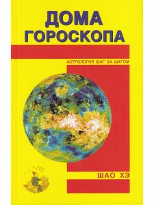 Дома гороскопа.
