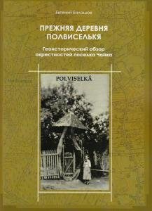 Прежняя деревня Полвиселькя - Чайка