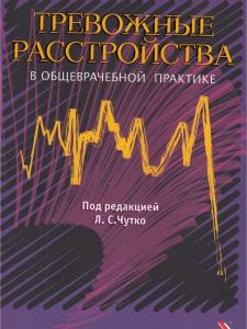 Тревожные расстройства в общеврачебной практике. Руководство для врачей.