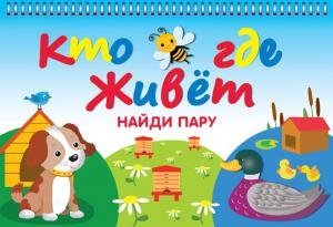 Кто где живет (20+20 карточек)