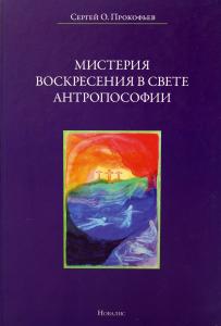 Прокофьев С. Мистерия воскресения в свете антропософии.
