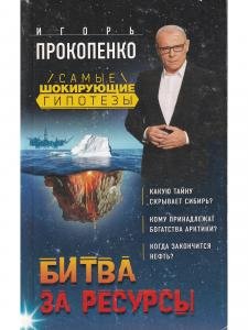 Самые шокирующие гипотезы. Битва за ресурсы
