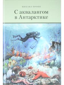 С аквалангом в Антарктике