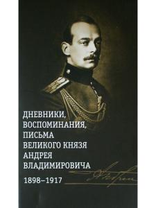 Дневники, воспоминания, письма великого князя Андрея Владимировича 1898-1917