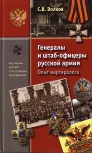 Генералы и штаб-офицеры русской армии. Опыт мартиролога.Т.1 и Т.2.