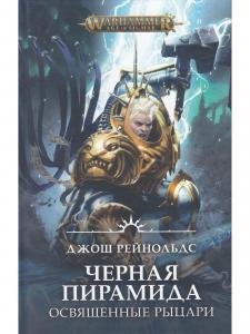 Освященные Рыцари: Черна пирамида