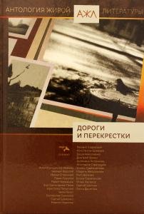 Антология живой литературы: " Дороги и перекрестки"