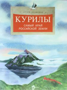 Курилы. Самый край Российской земли