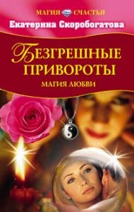 Безгрешные привороты.Магия любви