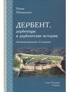 ДЕРБЕНТ, дербентцы и дербентские истории