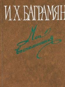 Мои воспоминания