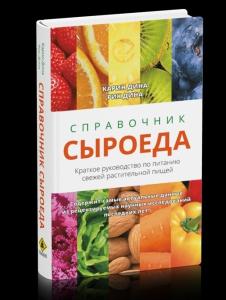 Справочник сыроеда. Краткое руководство по питанию свежей растительной пищей