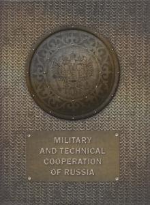 Military and technical cooperation of Russia( Historical review)