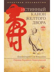 Истинный канон желтого двора 2-е изд.