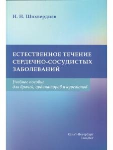 Естественное течение сердечно-сосудистых заболеваний.Учебное пособие