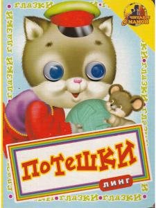 Потешки (книжка с глазками)