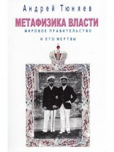 Метафизика власти. Мировое правительство и его жертвы