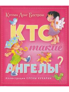 Бостром К. Кто такие ангелы?