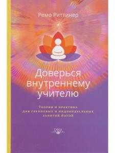 Доверься внутреннему учителю. Теория и практика для групповых и индивидуальных занятий йогой
