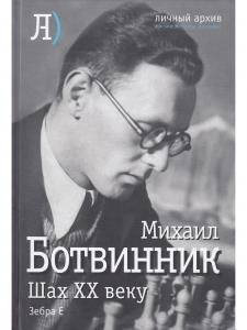 Мой ХХ век. Ботвинник М.М.