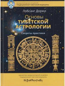 Основы тибетской астрологии. Секреты практики с илл. 2-е изд испр.