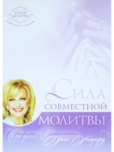 Сила совместной молитвы