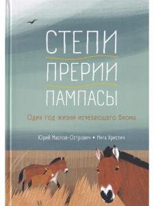Степи, прерии, пампасы. Один год жизни исчезающего биома