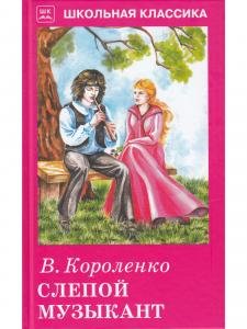 Слепой музыкант Новинка!