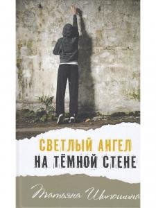 Светлый ангел на тёмной стене